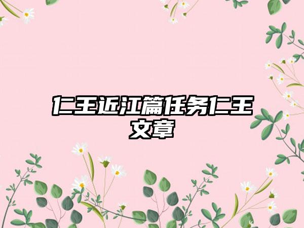 仁王近江篇任务仁王文章