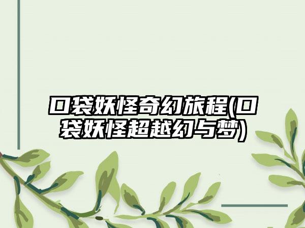 口袋妖怪奇幻旅程(口袋妖怪超越幻与梦)