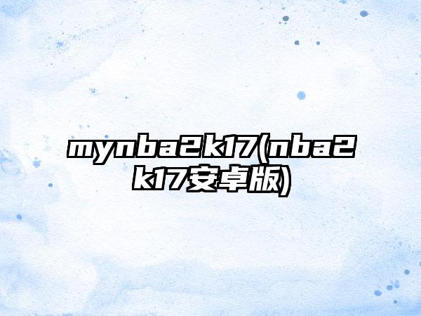 mynba2k17(nba2k17安卓版)