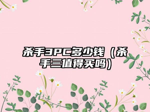 杀手3PC多少钱（杀手三值得买吗）