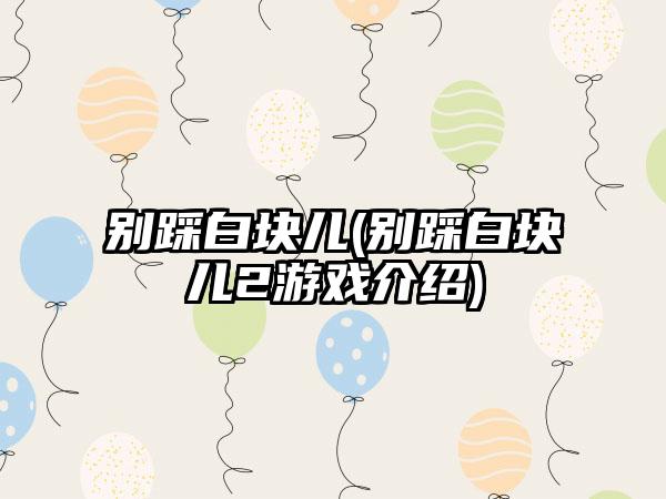 别踩白块儿(别踩白块儿2游戏介绍)