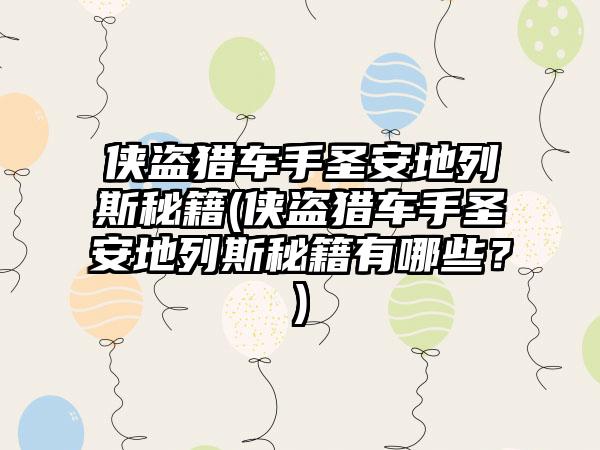 侠盗猎车手圣安地列斯秘籍(侠盗猎车手圣安地列斯秘籍有哪些？)