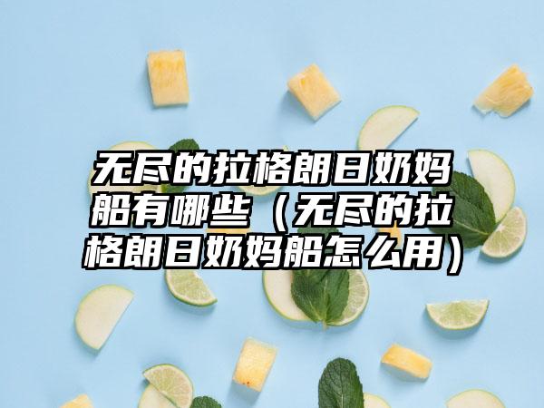 无尽的拉格朗日奶妈船有哪些（无尽的拉格朗日奶妈船怎么用）
