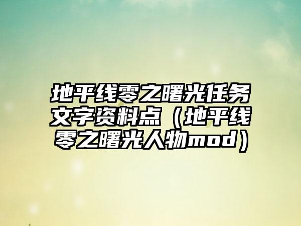 地平线零之曙光任务文字资料点（地平线零之曙光人物mod）