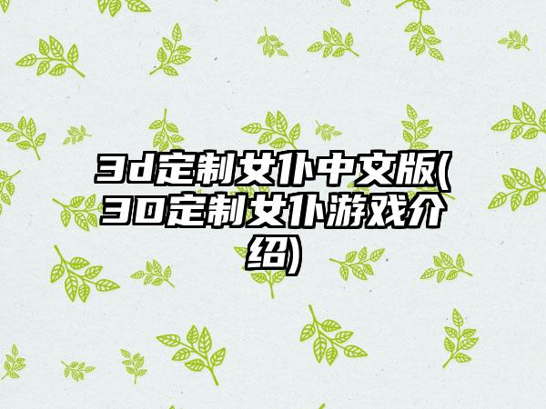 3d定制女仆中文版(3D定制女仆游戏介绍)