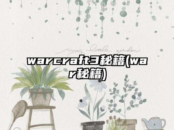 warcraft3秘籍(war秘籍)