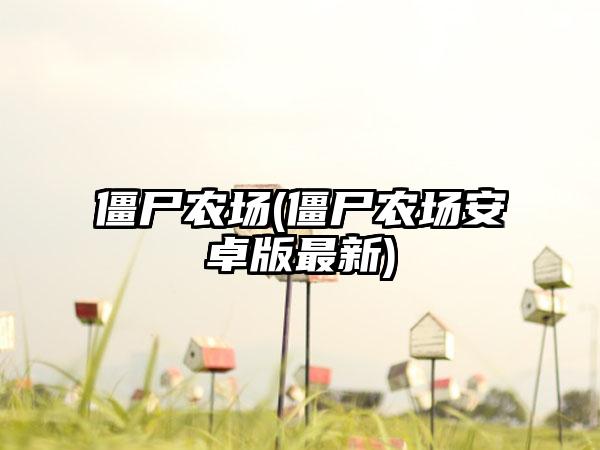 僵尸农场(僵尸农场安卓版最新)