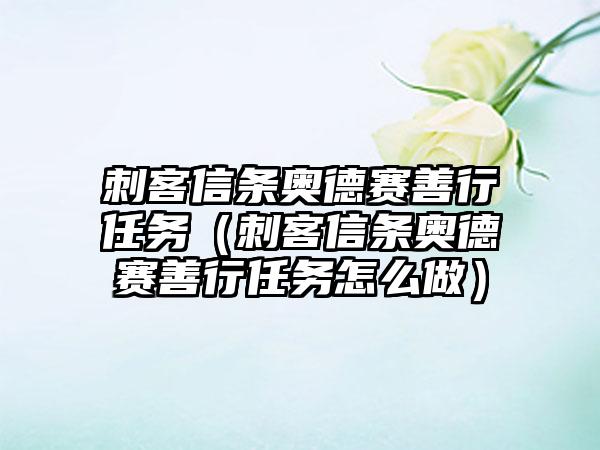 刺客信条奥德赛善行任务（刺客信条奥德赛善行任务怎么做）