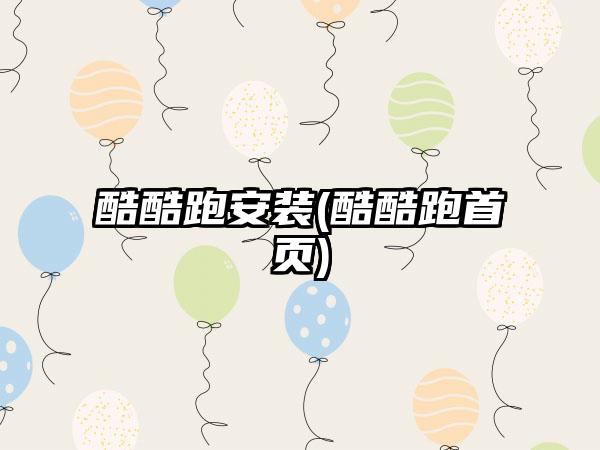 酷酷跑安装(酷酷跑首页)