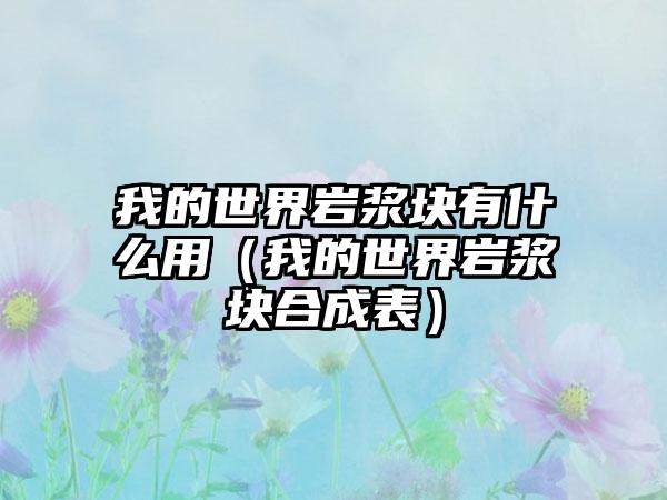 我的世界岩浆块有什么用（我的世界岩浆块合成表）
