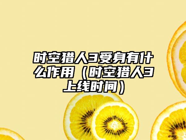 时空猎人3受身有什么作用（时空猎人3上线时间）