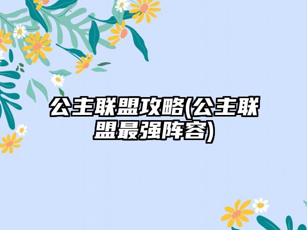 公主联盟攻略(公主联盟最强阵容)