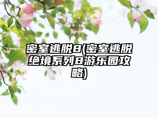 密室逃脱8(密室逃脱绝境系列8游乐园攻略)