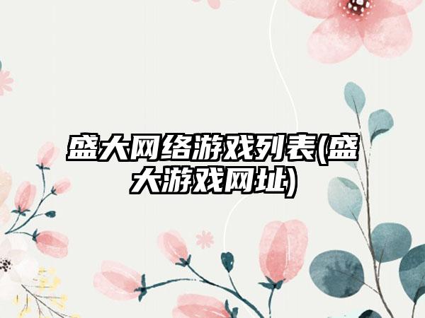 盛大网络游戏列表(盛大游戏网址)