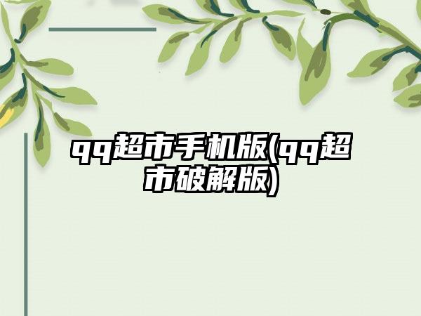 qq超市手机版(qq超市破解版)