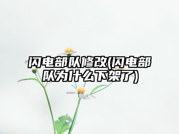 闪电部队修改(闪电部队为什么下架了)