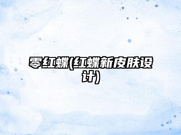 零红蝶(红蝶新皮肤设计)