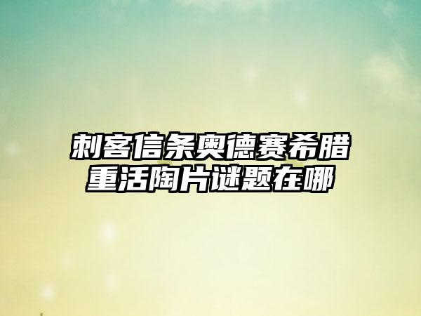 刺客信条奥德赛希腊重活陶片谜题在哪