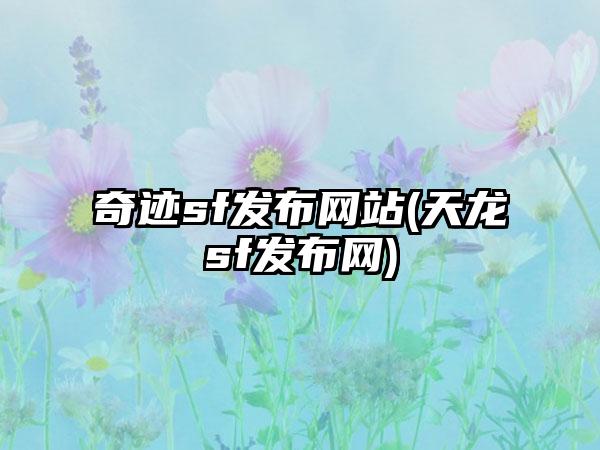 奇迹sf发布网站(天龙sf发布网)