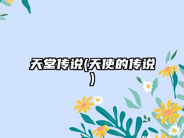 天堂传说(天使的传说)