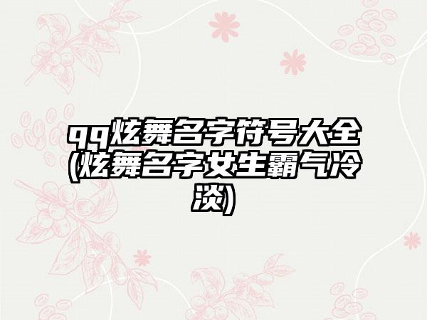 qq炫舞名字符号大全(炫舞名字女生霸气冷淡)