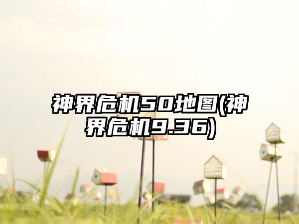 神界危机50地图(神界危机9.36)