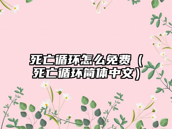 死亡循环怎么免费（死亡循环简体中文）