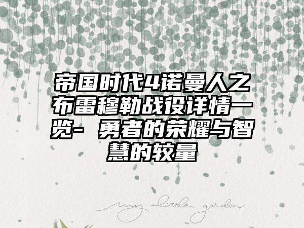 帝国时代4诺曼人之布雷穆勒战役详情一览- 勇者的荣耀与智慧的较量
