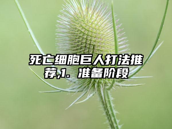 死亡细胞巨人打法推荐,1. 准备阶段