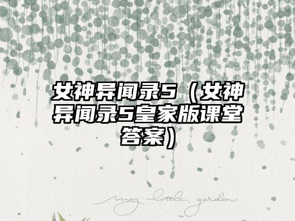 女神异闻录5（女神异闻录5皇家版课堂答案）