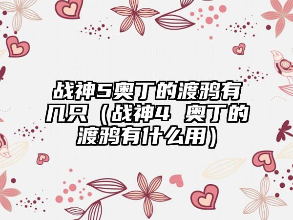 战神5奥丁的渡鸦有几只（战神4 奥丁的渡鸦有什么用）