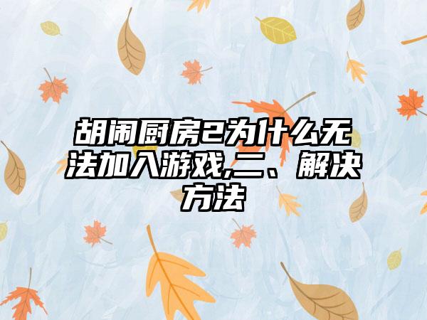 胡闹厨房2为什么无法加入游戏,二、解决方法