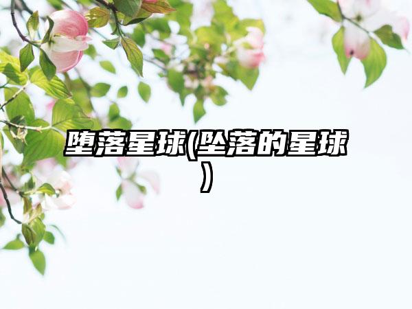 堕落星球(坠落的星球)