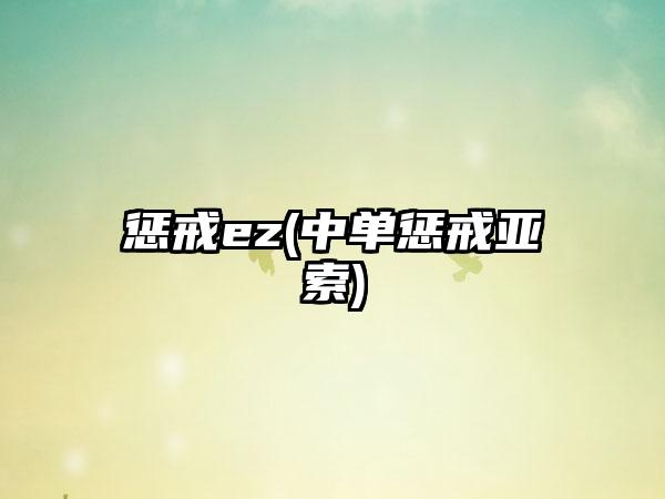 惩戒ez(中单惩戒亚索)