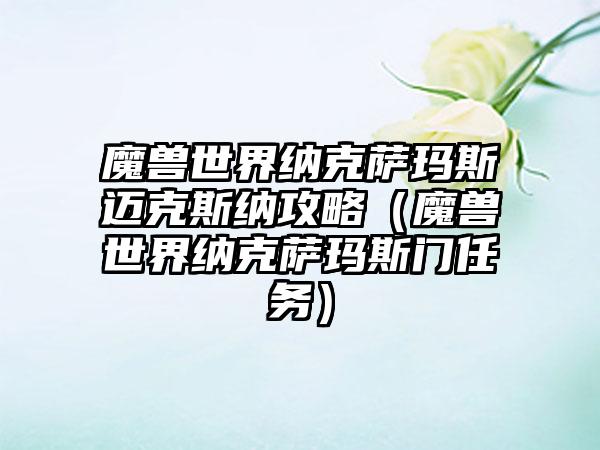 魔兽世界纳克萨玛斯迈克斯纳攻略（魔兽世界纳克萨玛斯门任务）