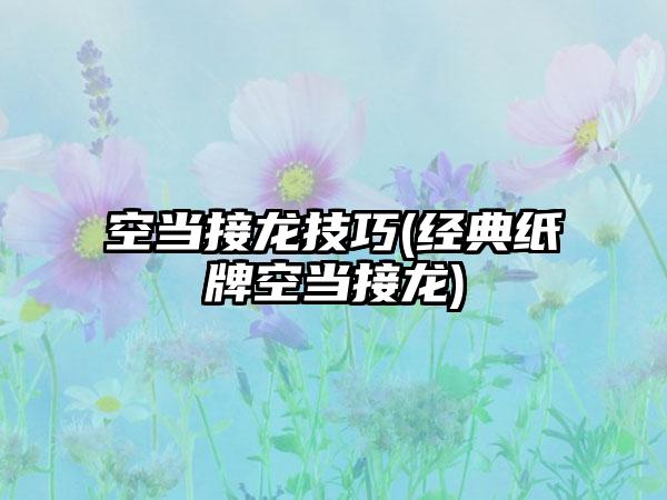 空当接龙技巧(经典纸牌空当接龙)