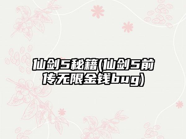 仙剑5秘籍(仙剑5前传无限金钱bug)