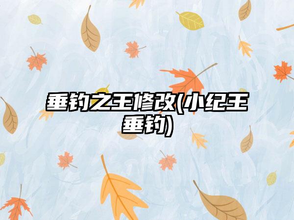 垂钓之王修改(小纪王垂钓)