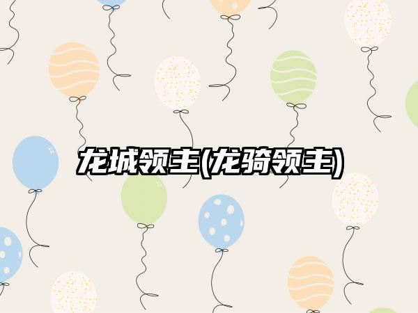 龙城领主(龙骑领主)