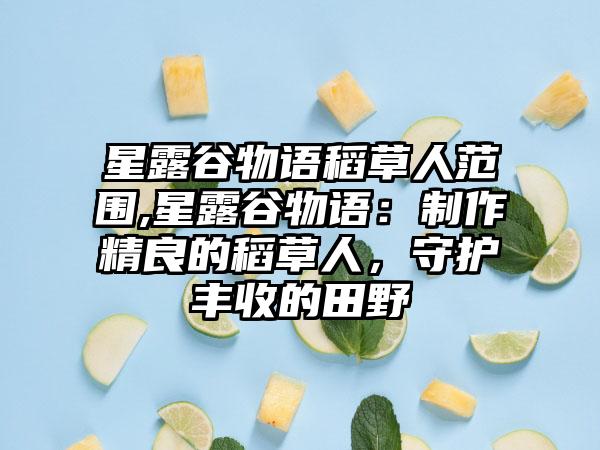 星露谷物语稻草人范围,星露谷物语：制作精良的稻草人，守护丰收的田野