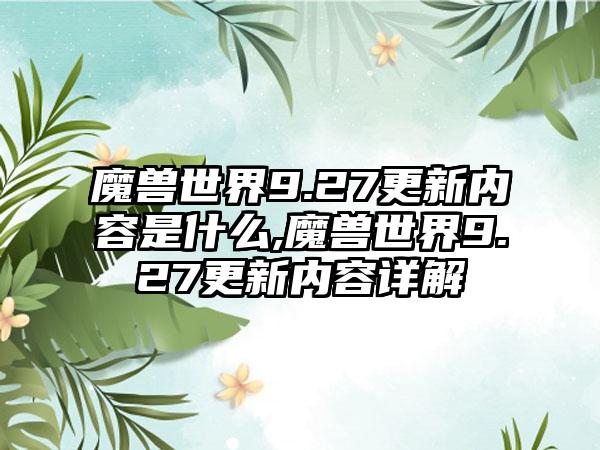 魔兽世界9.27更新内容是什么,魔兽世界9.27更新内容详解