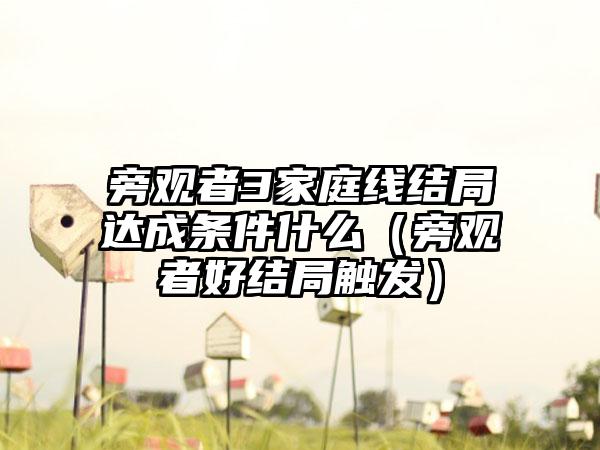 旁观者3家庭线结局达成条件什么（旁观者好结局触发）