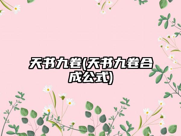 天书九卷(天书九卷合成公式)