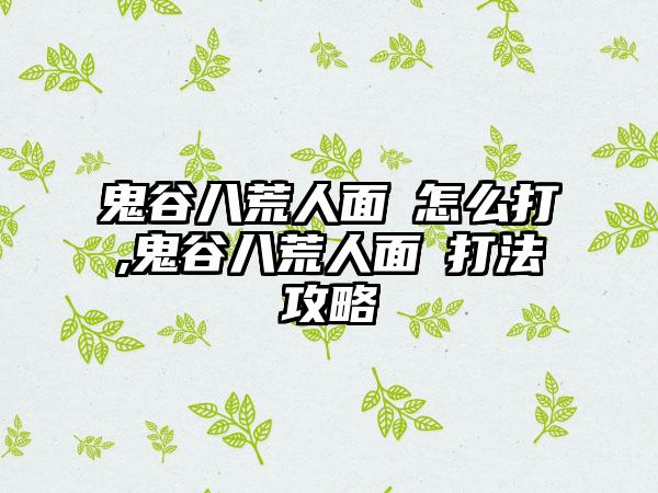 鬼谷八荒人面鸮怎么打,鬼谷八荒人面鸮打法攻略