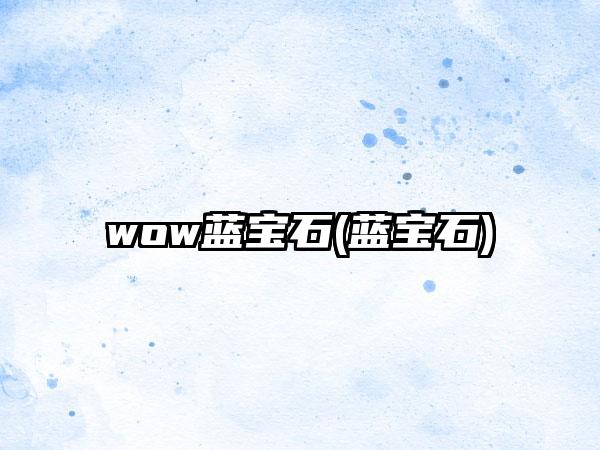 wow蓝宝石(蓝宝石)