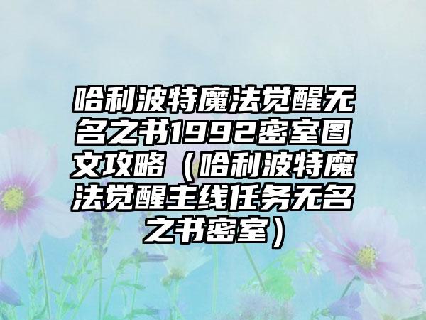 哈利波特魔法觉醒无名之书1992密室图文攻略（哈利波特魔法觉醒主线任务无名之书密室）