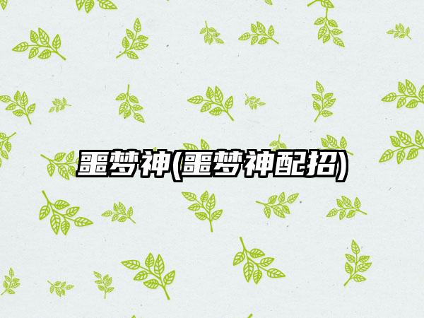 噩梦神(噩梦神配招)