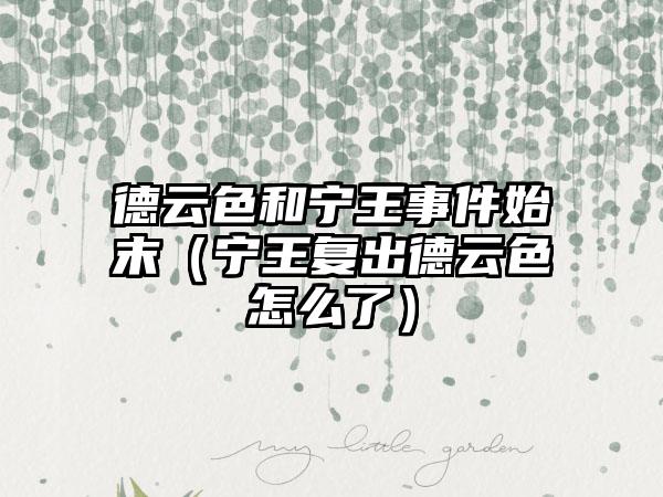 德云色和宁王事件始末（宁王复出德云色怎么了）