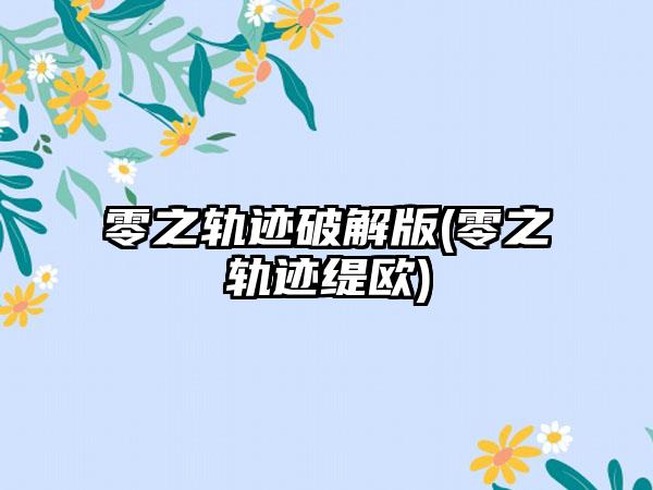 零之轨迹破解版(零之轨迹缇欧)