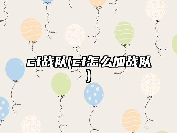 cf战队(cf怎么加战队)